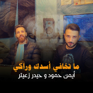 ayman hammoud & Haydar Zaiter - Ma Tkhafi Asadk Waraki