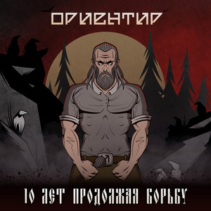 Слава России! by Ориентир