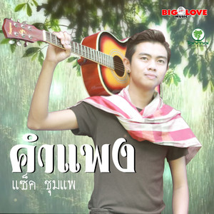 คำแพง by แซ็ค ชุมแพ