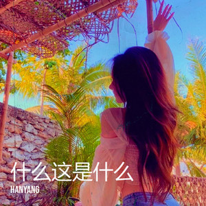 HanYang - 什麽這是什麽嘛