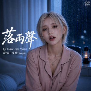 落雨聲 by 心屿音乐站 Inner Isle Music
