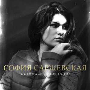 Обкладинка: Осталось лишь одно