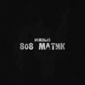 808 матик by ЮЖНЫЙ