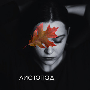 Обкладинка: Листопад - Home Version