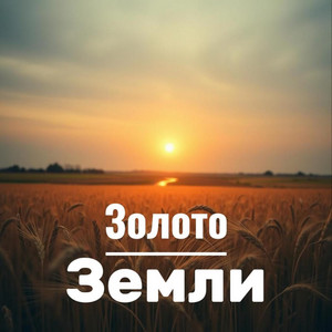 Золото Земли by Проект ПОЛЫНЬ
