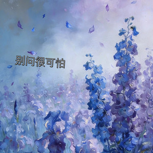 别问很可怕 by 林诗曼