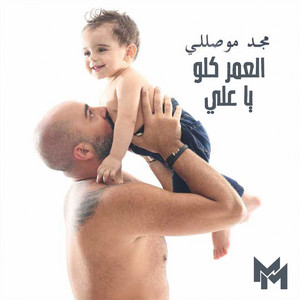 Majd Moussally - El Omr Kello Ya Ali