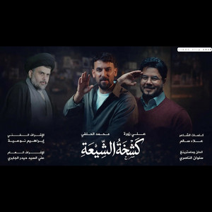 محمد الحلفي - كشخة الشيعة