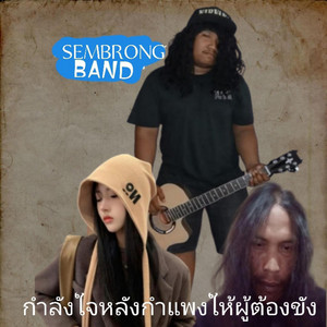 SEMBRONG BAND - กำลังใจหลังกำแพงให้ผู้ต้องขังในเรือนจำมีกำ
