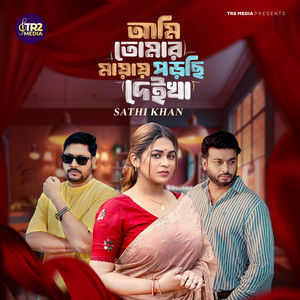 Sathi Khan - Ami Tomar Mayay Porci Deikha