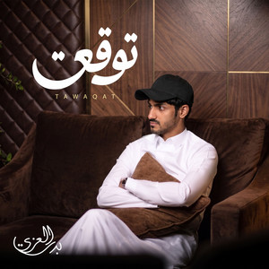توقعت by بدر العزي