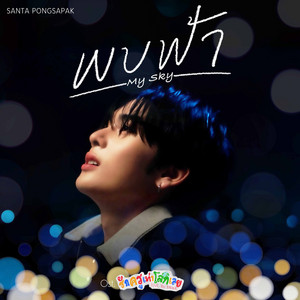 Santa Pongsapak - พบฟ้า (My Sky) [เพลงประกอบซีรีส์ "รักครูเท่าโลกเลย Love you Teacher"]