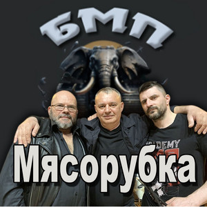 БМП - Молись, паскуда!