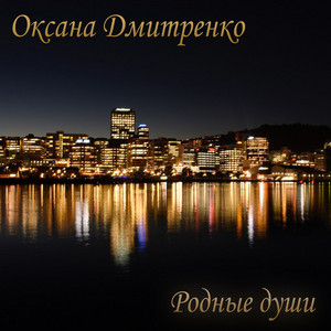 Оксана Дмитренко — Родные души