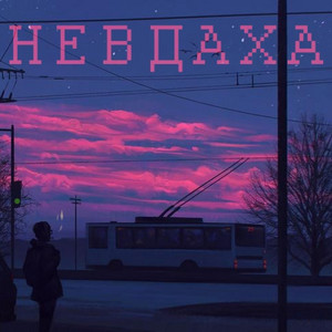 Невдаха