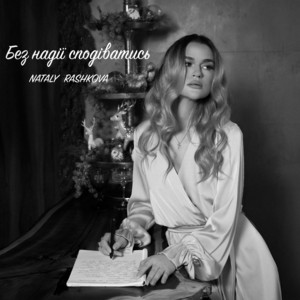 Без надії сподіватись