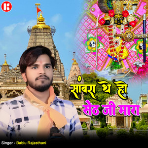 sawra the ho seth ji mara by bablu rajasthani