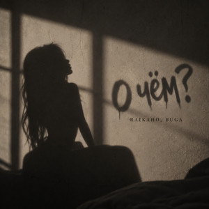 О чем? by RAIKAHO, Buga