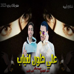 مهرجان ياغالي رد - علي طول لغياب by احمد العوامي