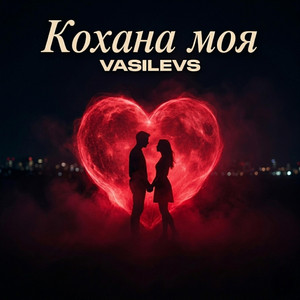 Кохана моя by VASILEVS