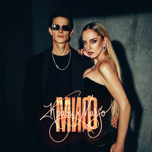 Миф by MARSO, Kravz