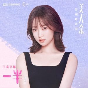 一半（《美人餘》電視劇獨白曲） by 王賽罕娜