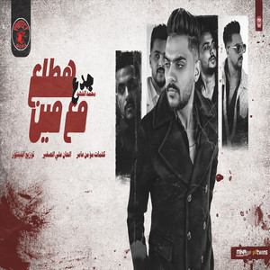 هطلع جدع مع مين