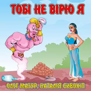 Тобі не вірю я
