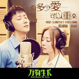 有多少愛可以重來 (電影《萬物生長》片尾主題曲) by Jane Zhang, Han Geng