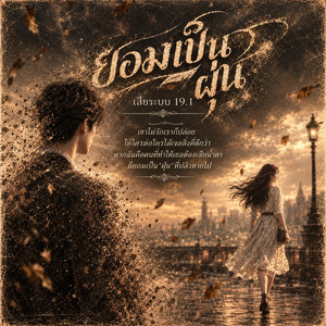 ยอมเป็นฝุ่น by เสียระบบ19.1