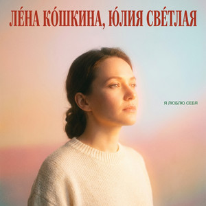Я люблю себя by Лена Кошкина, Юлия Светлая