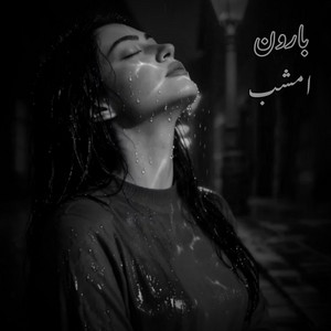 آهنگ غمگین ؛ بارون امشب by MY Song Ai