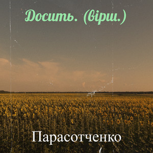 Досить. (Вірш.)