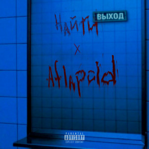 Биться ногами by Aflapoid, найтивыход