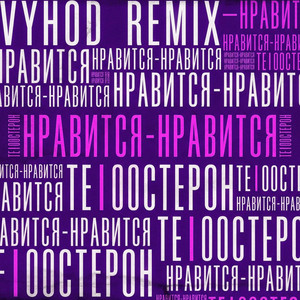 Нравится - нравится (Remix) by Te100steron, VYHOD