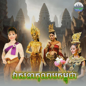 វាសនា​កុលាប​កម្ពុជា​ by ហុឹម សុីវន