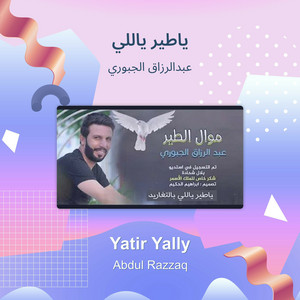 عبدالرزاق الجبوري - ياطير ياللي
