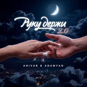 Руку держи 2.0 by ANIVAR, ADAMYAN
