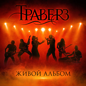 Успокой меня - Живое выступление by Траверз