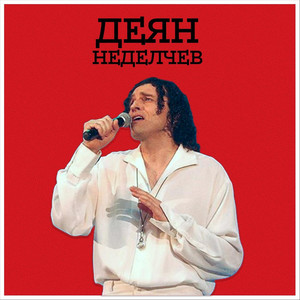 В гората/Съчки събирам (MPK Live) by Деян Неделчев