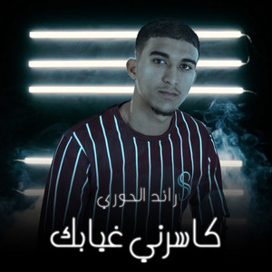 رائد الحوري - كاسرني غيابك