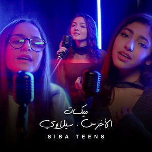 Siba Teens - ميكسات الأخرس و سيلاوي