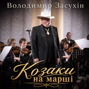Обкладинка: Козаки на марші