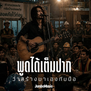 พูดได้เต็มปาก ว่าสร้างมาเองกับมือ by JumboMusic