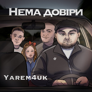 Нема довіри