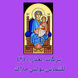 Boules Malak - barakat alazraa, Vol. 3