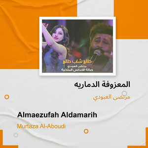 مرتضى العبودي - المعزوفة الدماريه