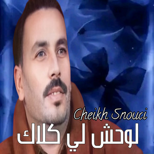 لوحش لي كلاك by Cheikh Snouci
