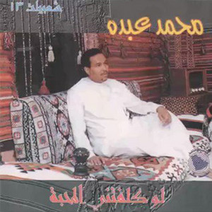Mohammad Abdu - Law Kalafatny Al Mahaba