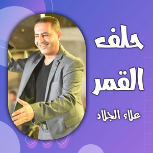 يا ام المحرمين by علاء الجلاد